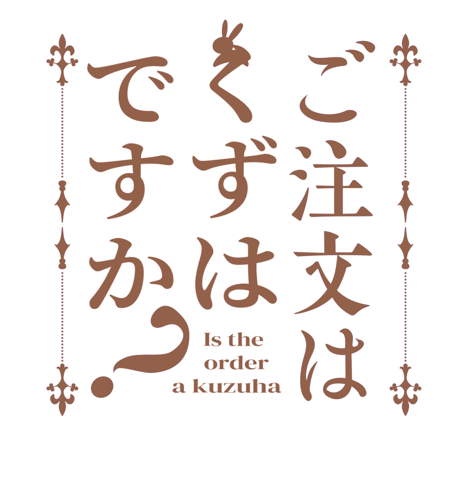 ご注文はくずはですか？  Is the      order    a kuzuha