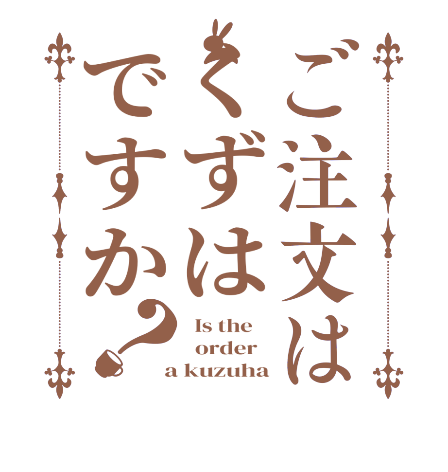 ご注文はくずはですか？  Is the      order    a kuzuha