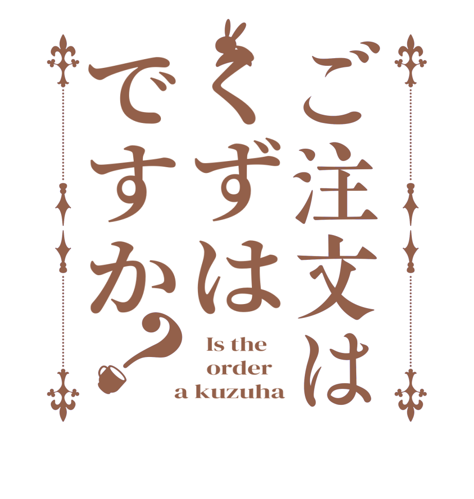 ご注文はくずはですか？  Is the      order    a kuzuha