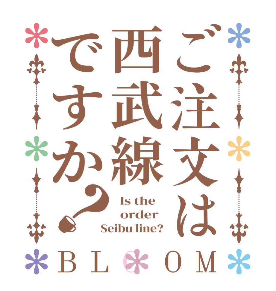 ご注文は西武線ですか？BLOOM   Is the      order    Seibu line? 