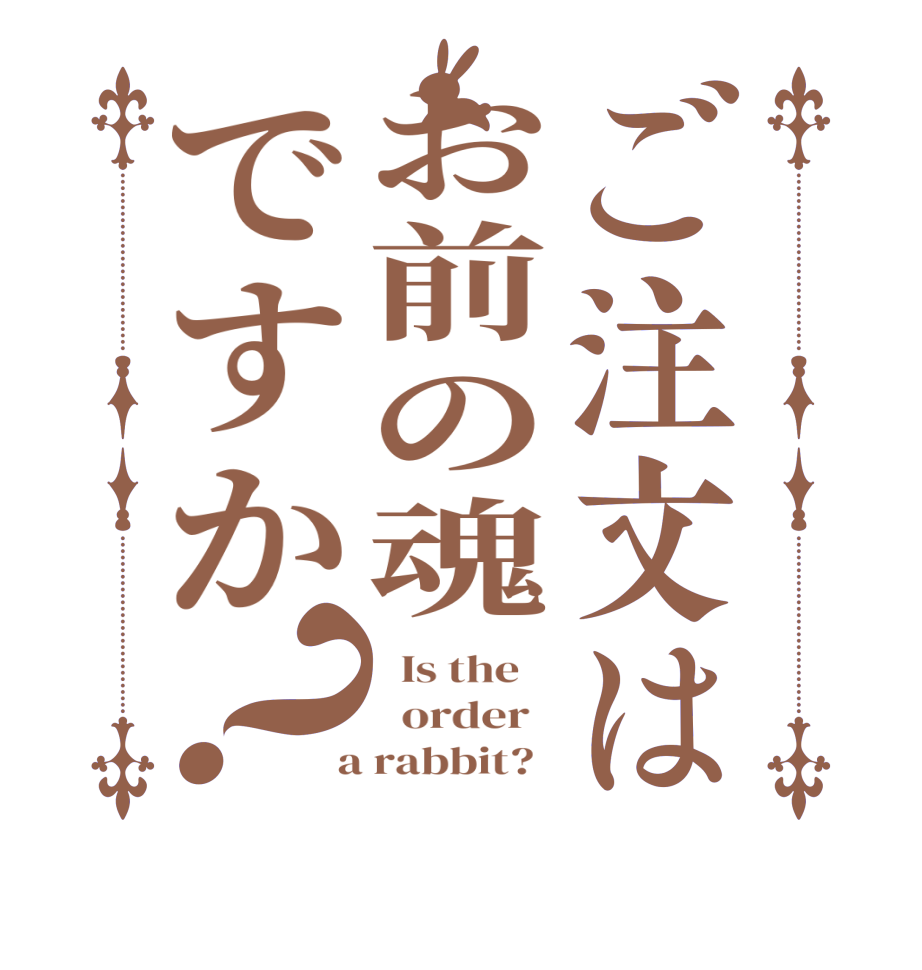 ご注文はお前の魂ですか？  Is the      order    a rabbit?  