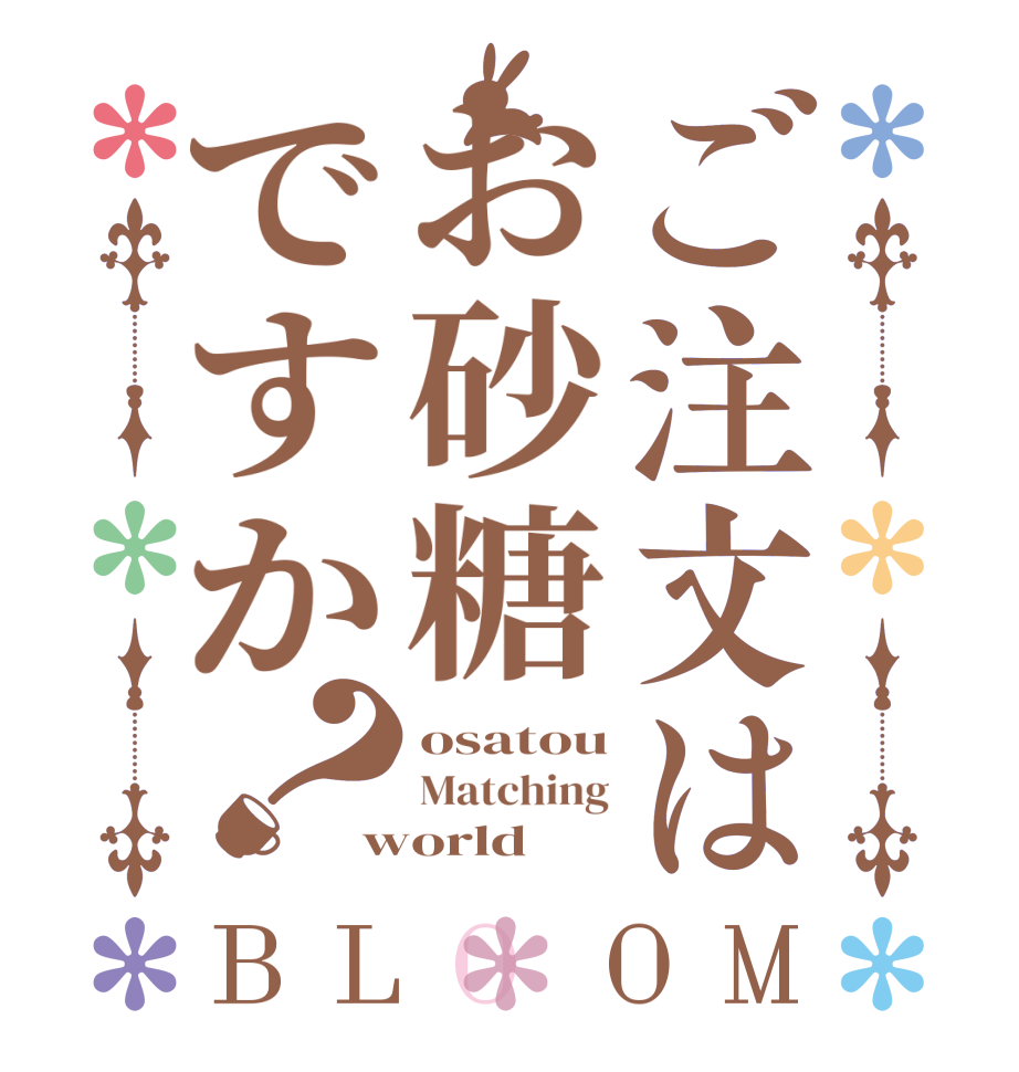 ご注文はお砂糖ですか？BLOOM osatou Matching world