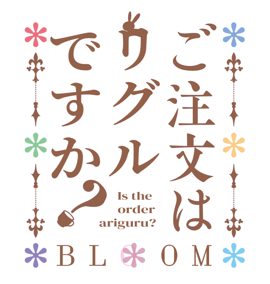 ご注文はリグルですか？BLOOM   Is the      order    ariguru?  