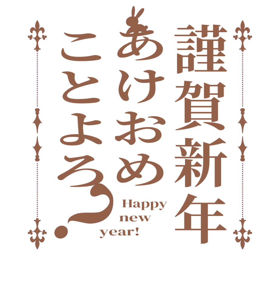 謹賀新年あけおめことよろ？  Happy  new year!