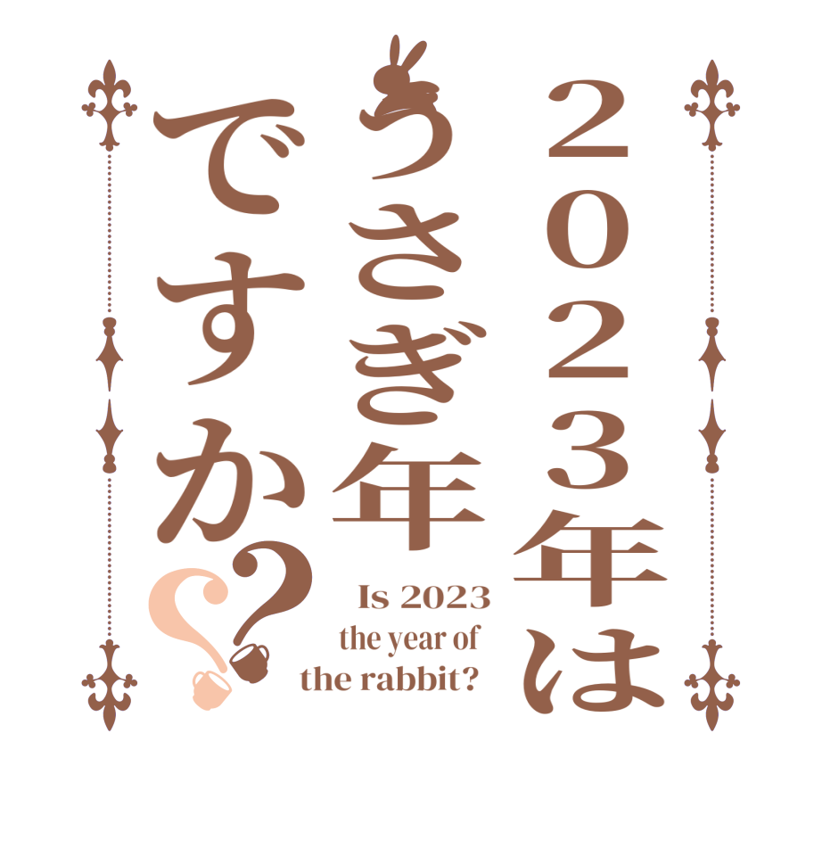 2023年はうさぎ年ですか？？  Is 2023 the year of    the rabbit?  