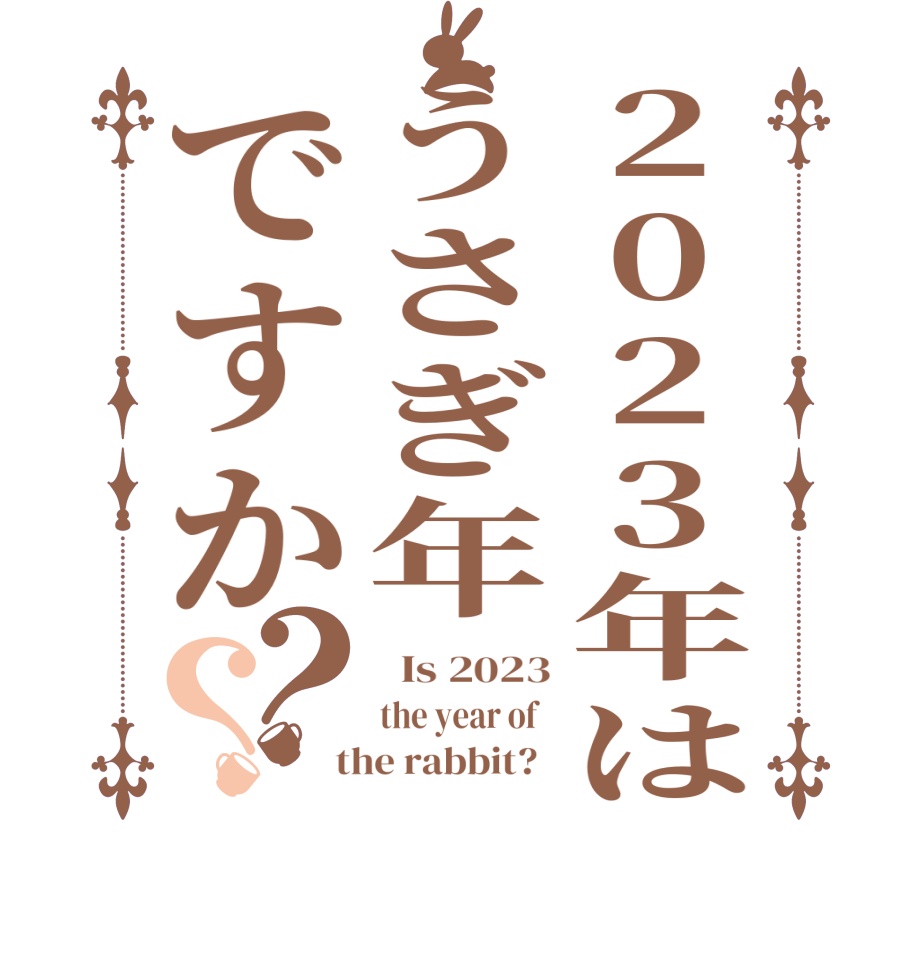 2023年はうさぎ年ですか？？  Is 2023 the year of    the rabbit?  