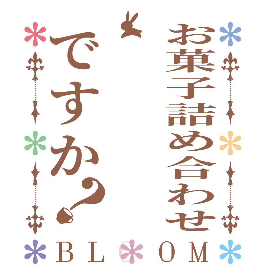 お菓子詰め合わせですか？BLOOM     