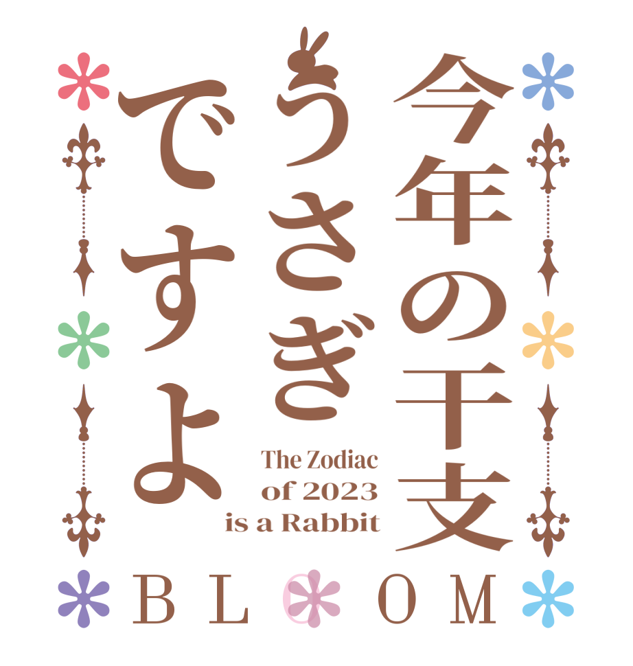 今年の干支うさぎですよBLOOM The Zodiac of 2023 is a Rabbit