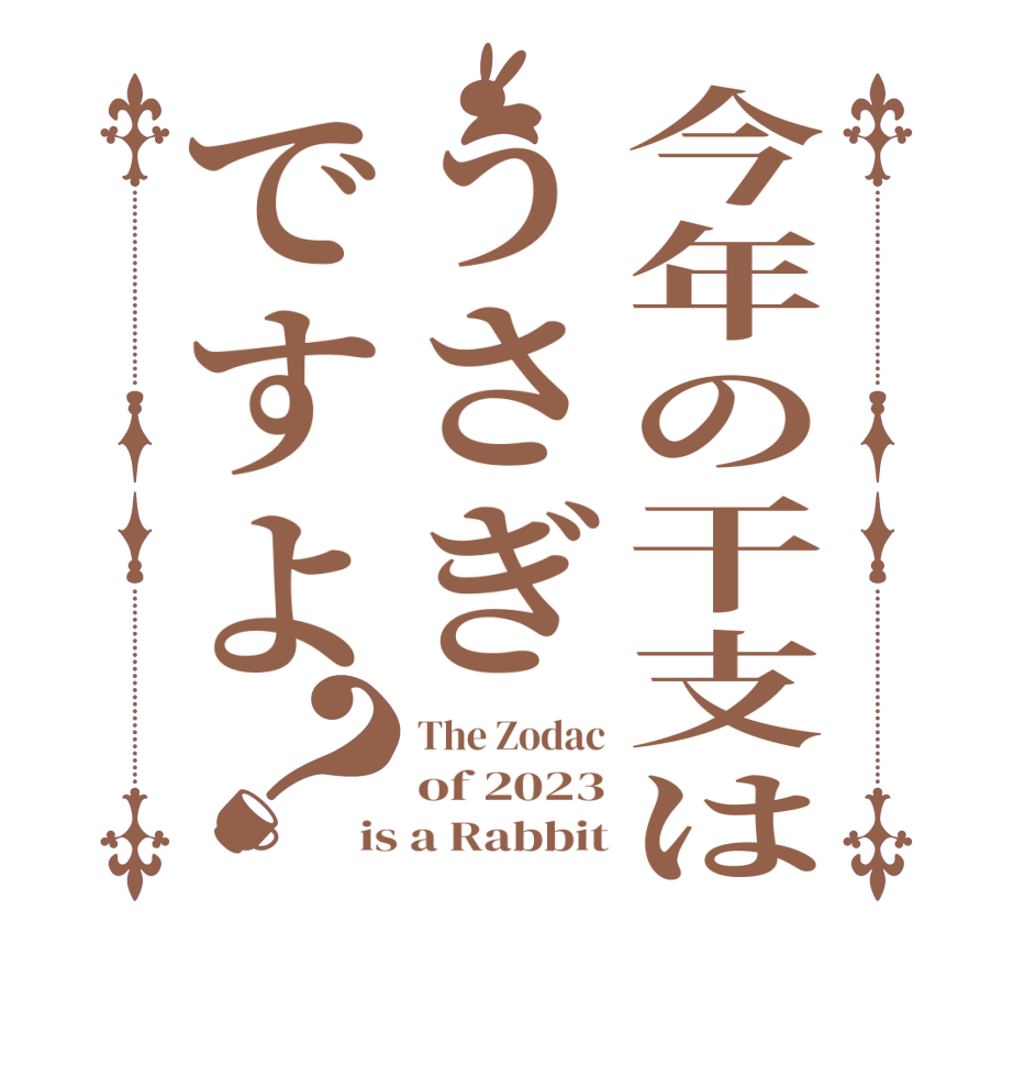 今年の干支はうさぎですよ？The Zodac of 2023 is a Rabbit