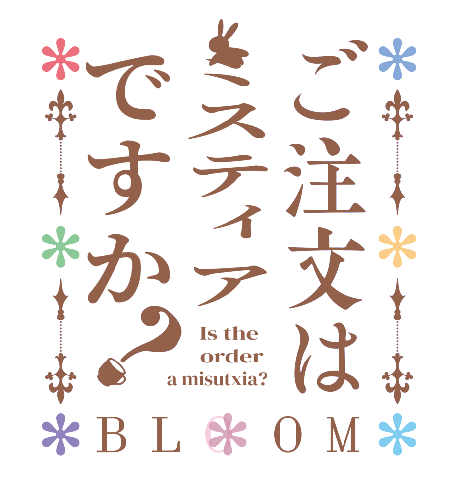 ご注文はミスティアですか？BLOOM   Is the      order    a misutxia?  