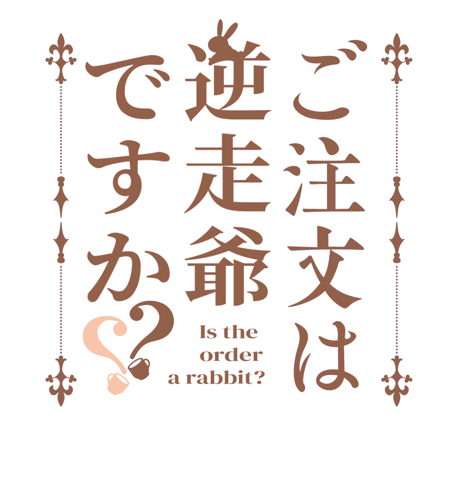 ご注文は逆走爺ですか？？  Is the      order    a rabbit?  