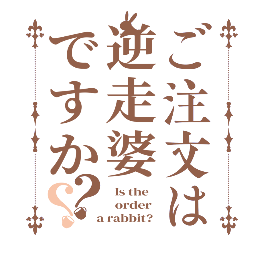 ご注文は逆走婆ですか？？  Is the      order    a rabbit?  
