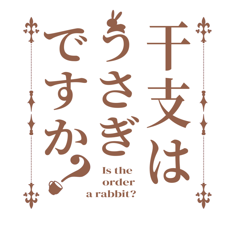 干支はうさぎですか？  Is the      order    a rabbit?  