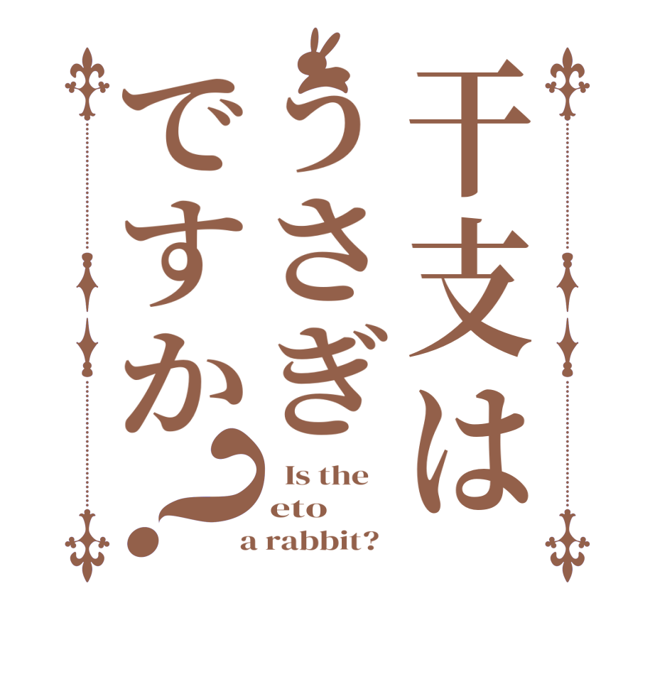 干支はうさぎですか？  Is the    eto  a rabbit?  