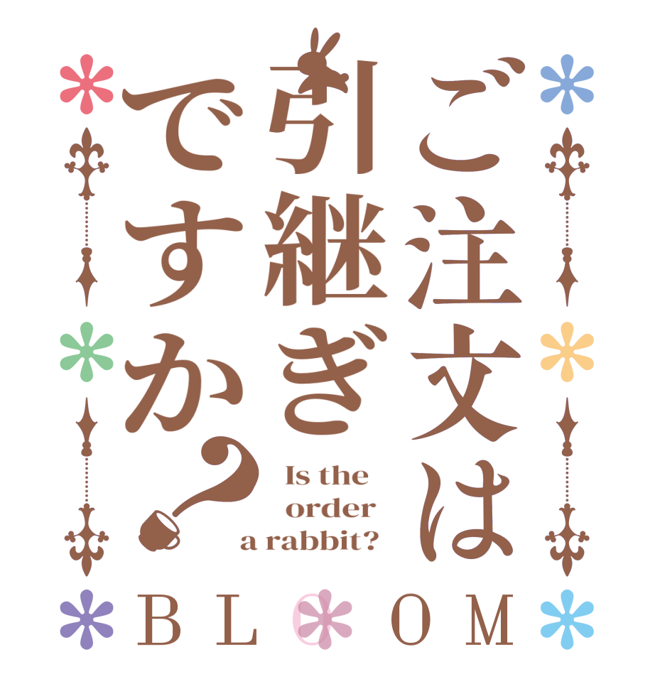 ご注文は引継ぎですか？BLOOM   Is the      order    a rabbit?  