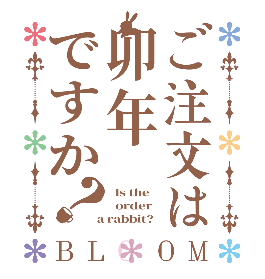 ご注文は卯年ですか？BLOOM   Is the      order    a rabbit?  