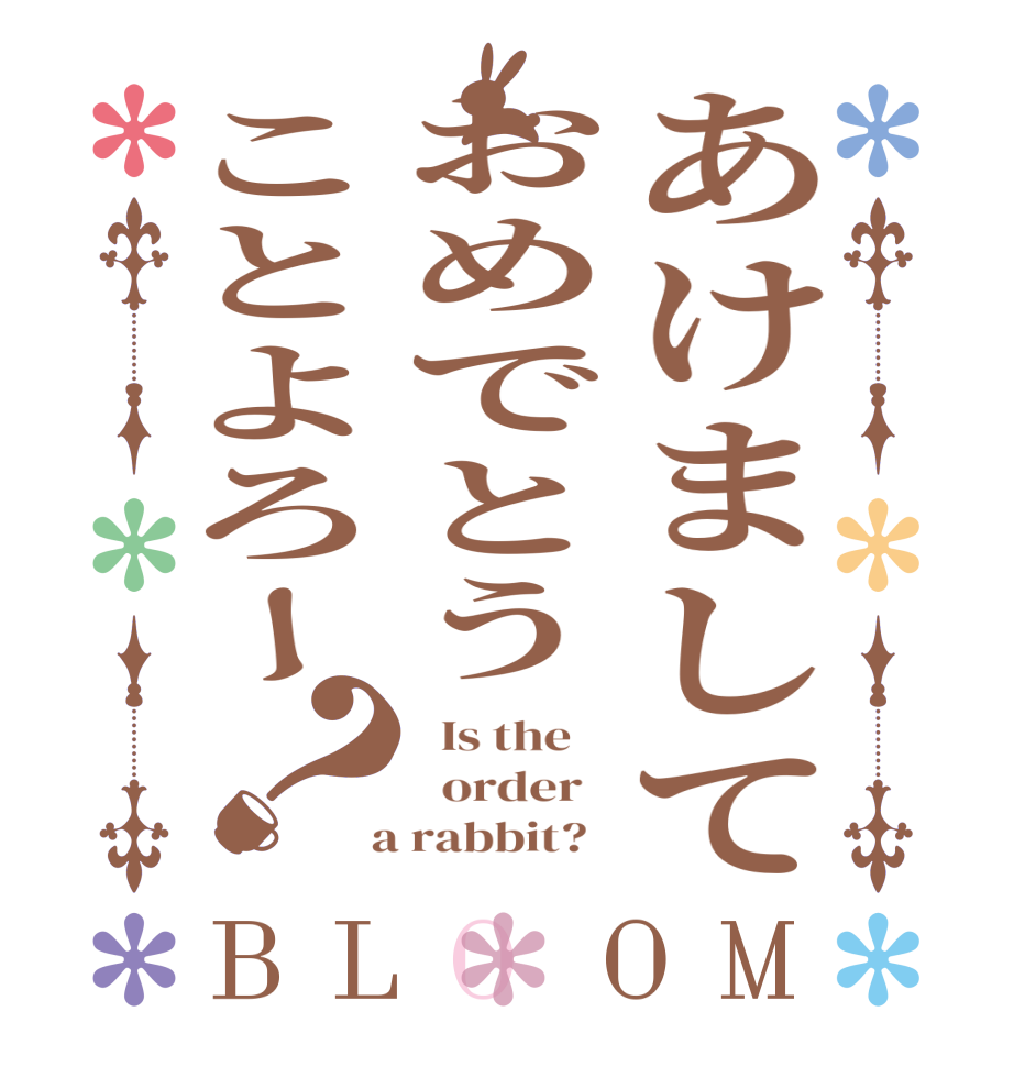 あけましておめでとうことよろー？BLOOM   Is the      order    a rabbit?  