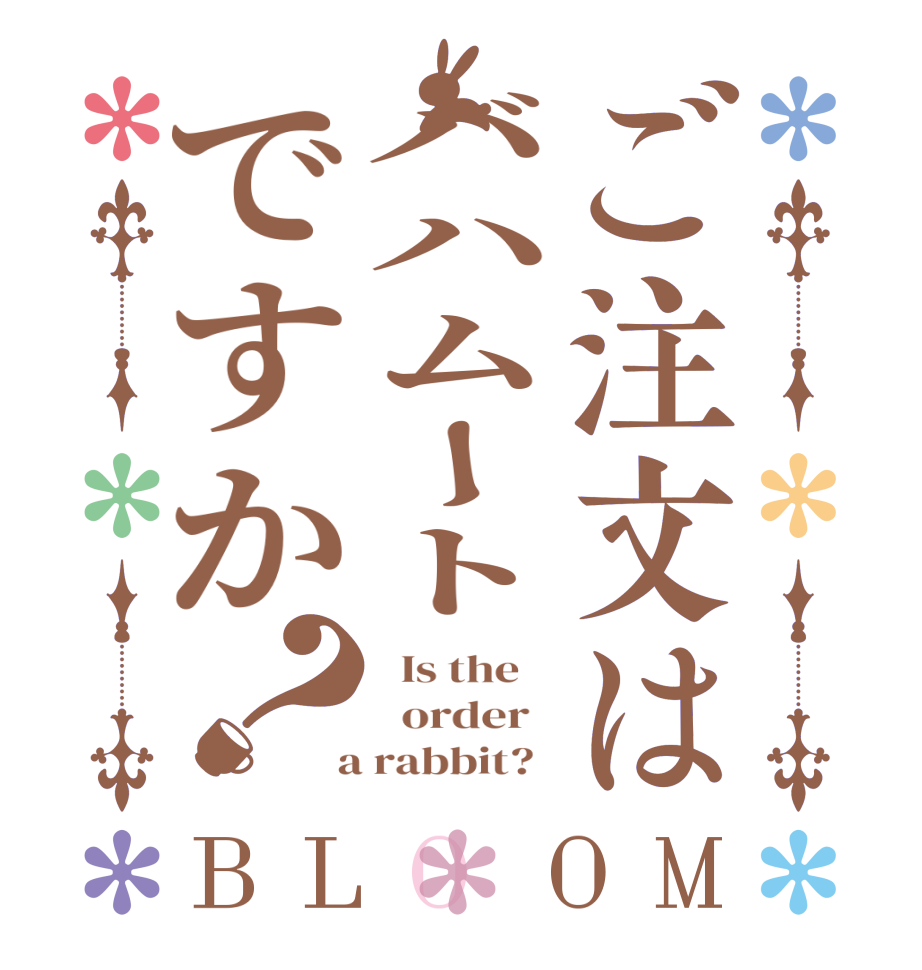 ご注文はバハムートですか？BLOOM   Is the      order    a rabbit?  