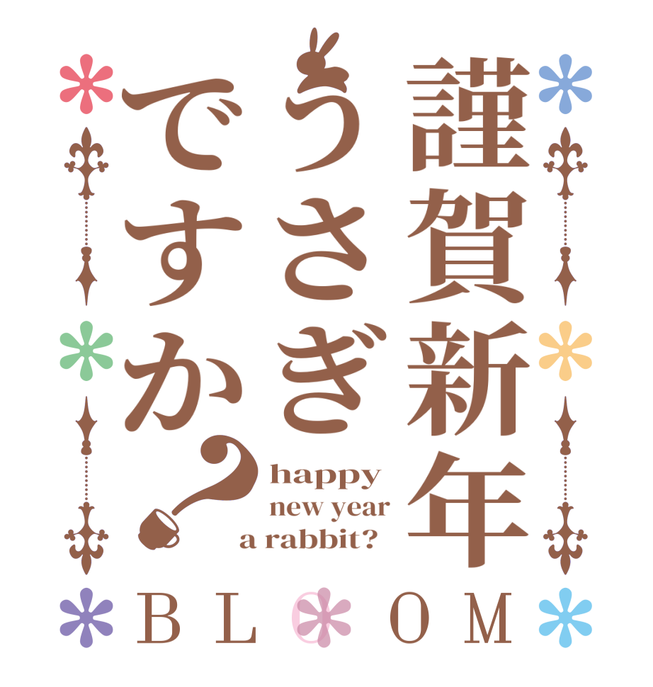 謹賀新年うさぎですか？BLOOM happy new year  a rabbit?  