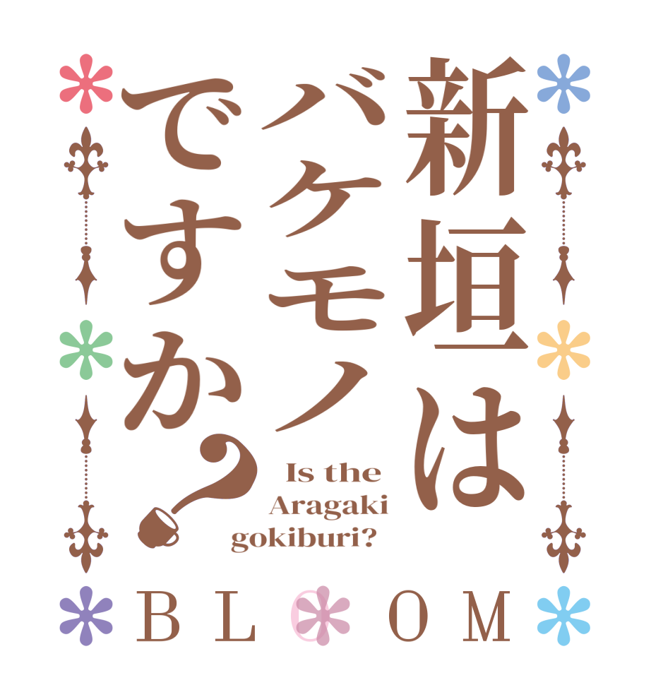 新垣はバケモノですか？BLOOM   Is the Aragaki gokiburi?  