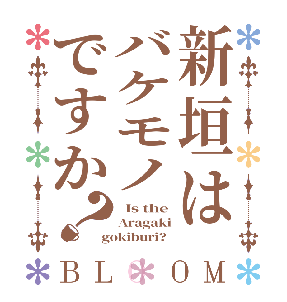 新垣はバケモノですか？BLOOM   Is the Aragaki gokiburi?  