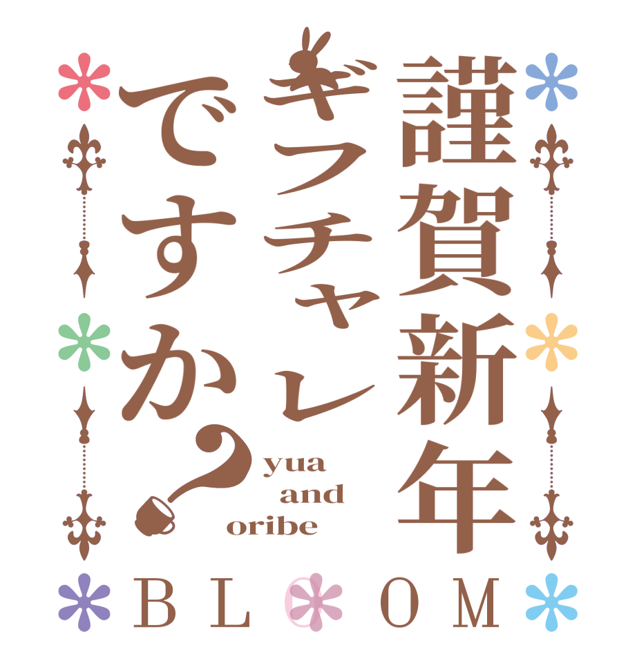 謹賀新年ギフチャレですか？BLOOM yua   and oribe
