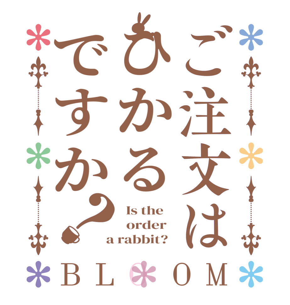ご注文はひかるですか？BLOOM   Is the      order    a rabbit?  