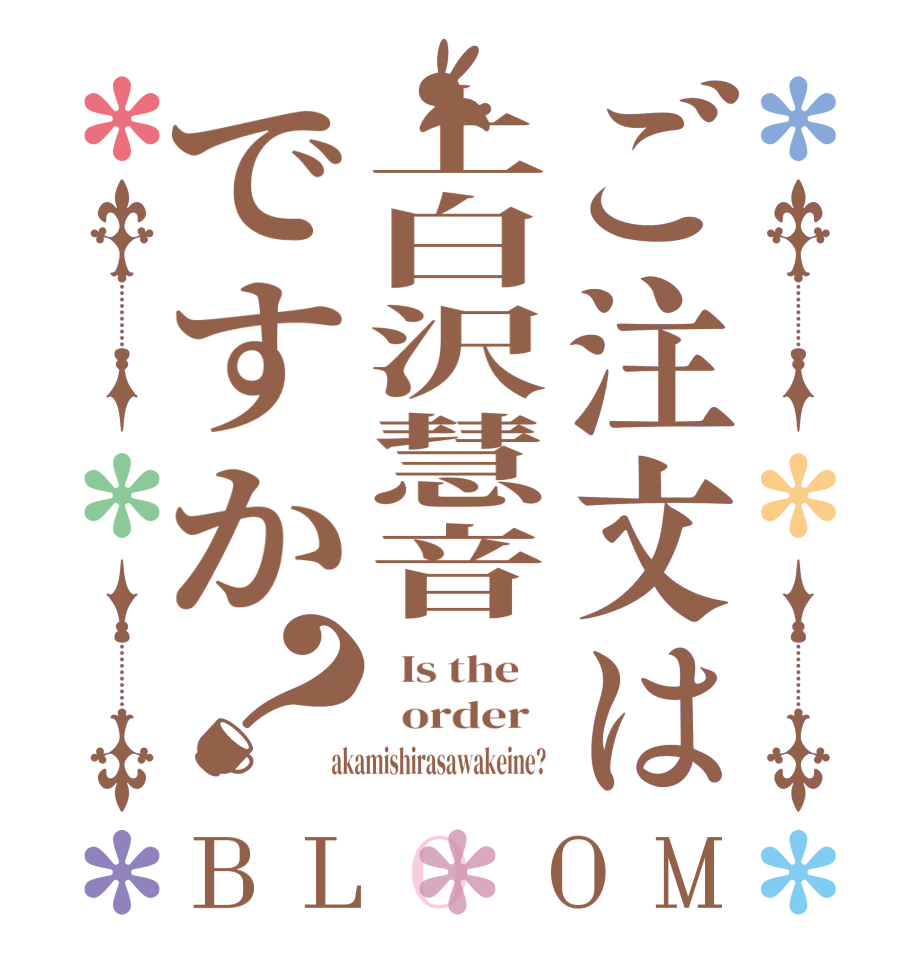 ご注文は上白沢慧音ですか？BLOOM   Is the      order    akamishirasawakeine?  