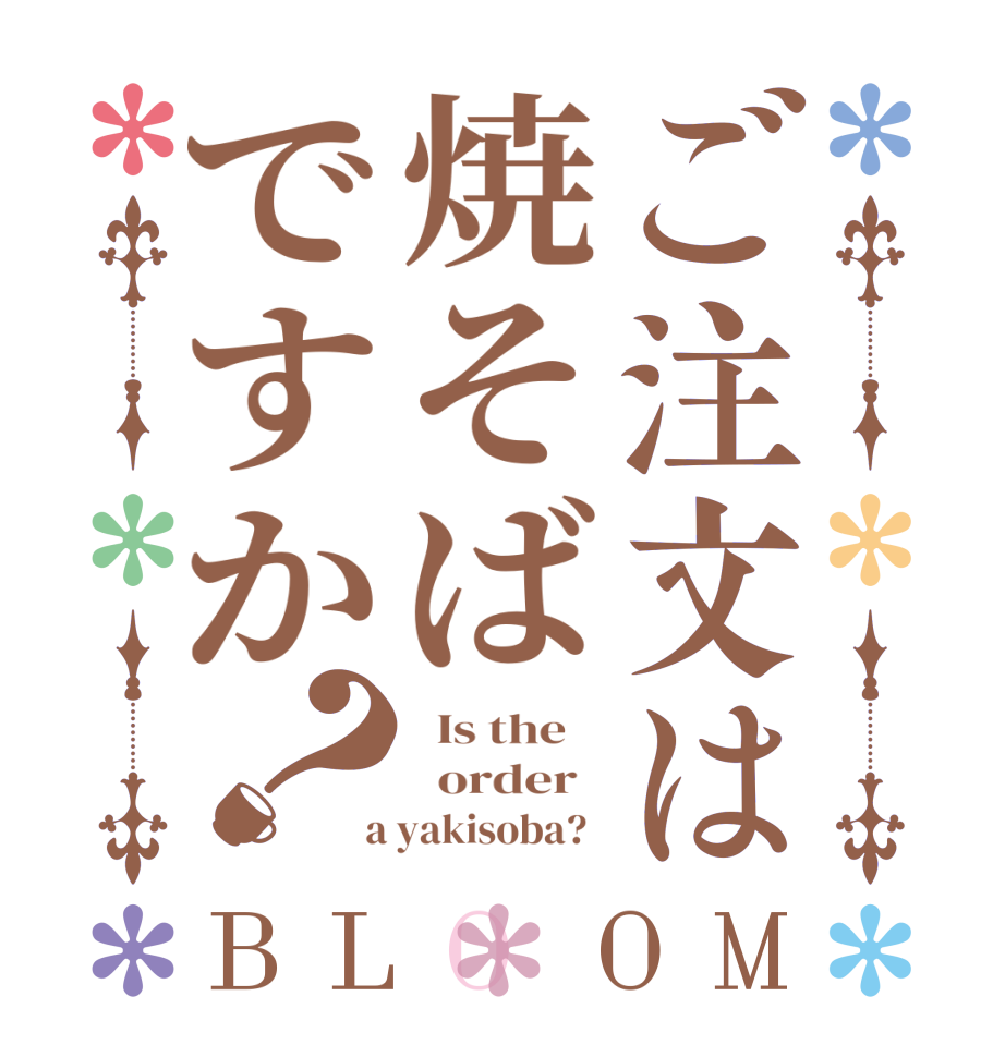 ご注文は焼そばですか？BLOOM   Is the      order    a yakisoba?  