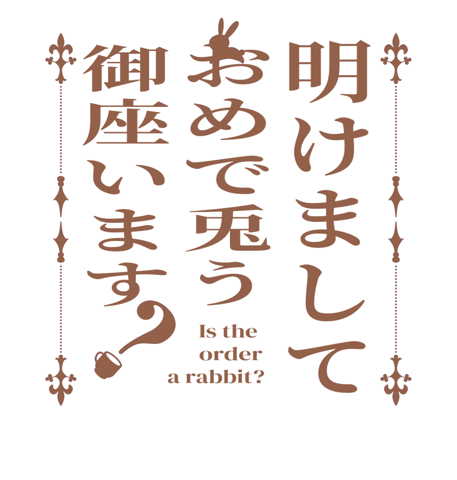 明けましておめで兎う御座います？  Is the      order    a rabbit?  