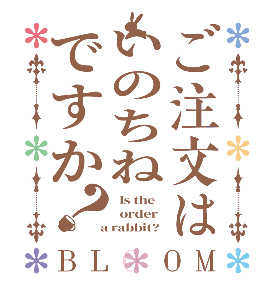 ご注文はいのちねですか？BLOOM   Is the      order    a rabbit?  