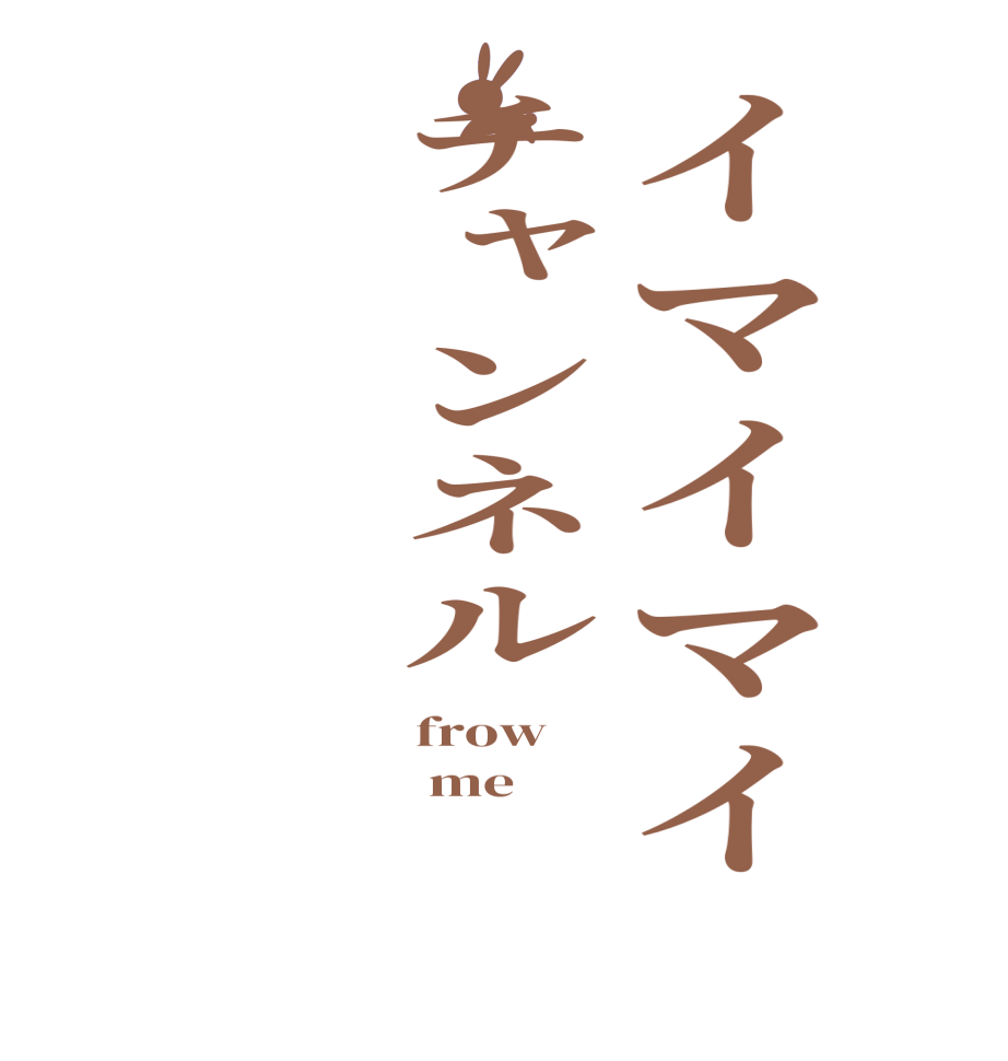 イマイマイチャンネルfrow  me  