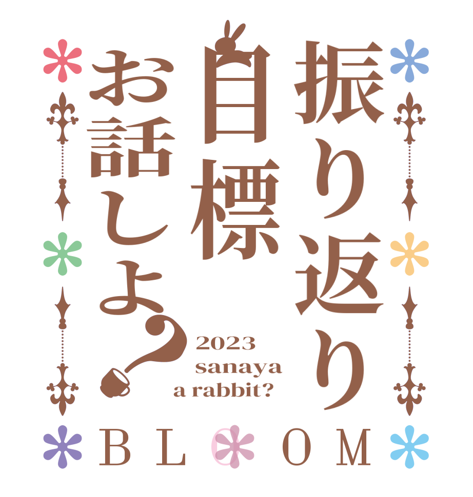 振り返り目標お話しよ？BLOOM 2023 sanaya  a rabbit?  