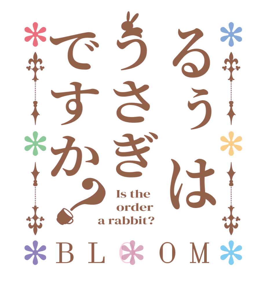 るぅはうさぎですか？BLOOM   Is the      order    a rabbit?  