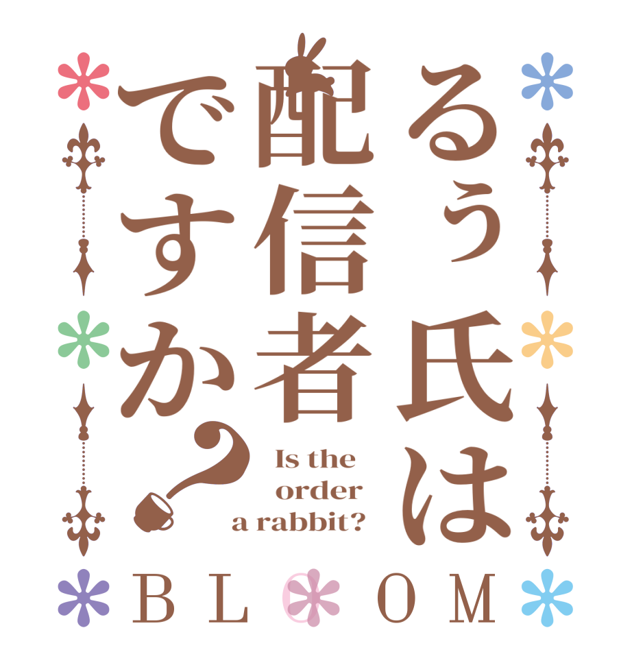 るぅ氏は配信者ですか？BLOOM   Is the      order    a rabbit?  
