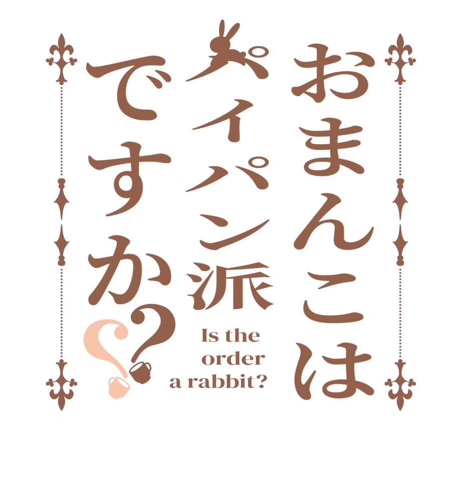 おまんこはパイパン派ですか？？  Is the      order    a rabbit?  