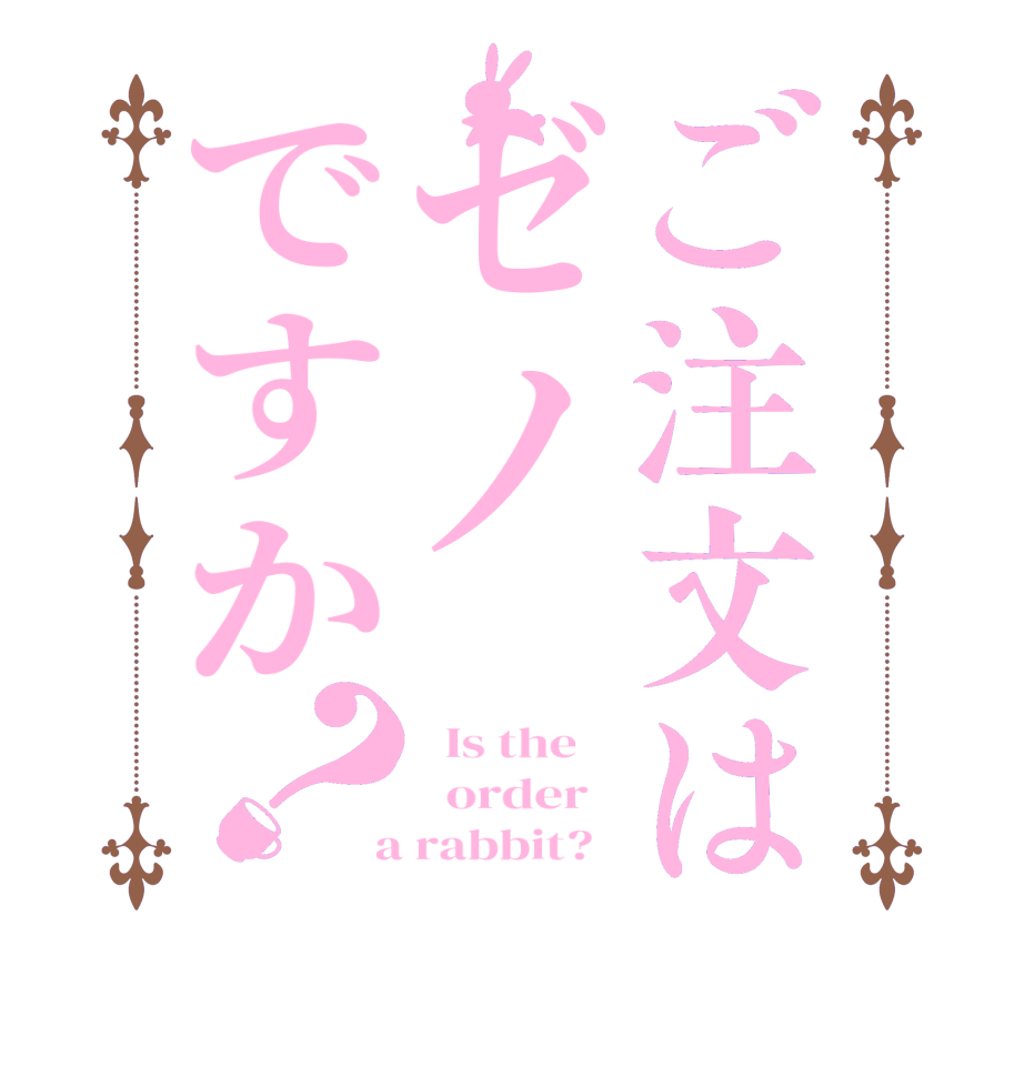 ご注文はゼノですか？  Is the      order    a rabbit?  