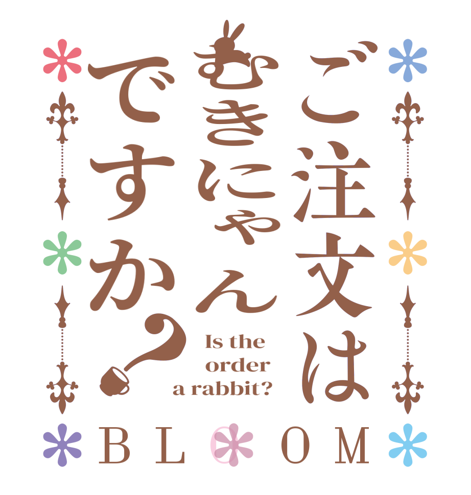 ご注文はむきにゃんですか？BLOOM   Is the      order    a rabbit?  