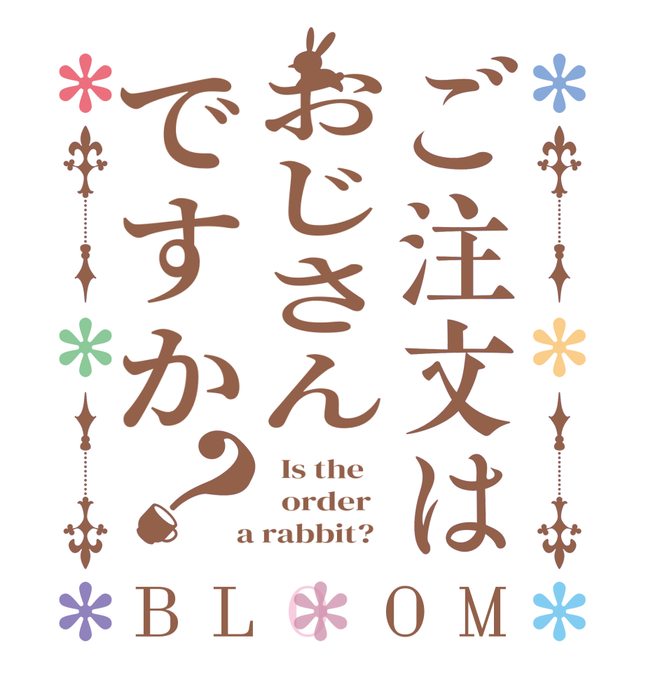 ご注文はおじさんですか？BLOOM   Is the      order    a rabbit?  