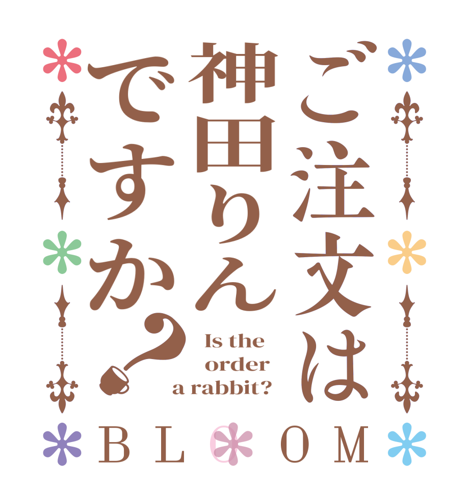 ご注文は神田りんですか？BLOOM   Is the      order    a rabbit?  