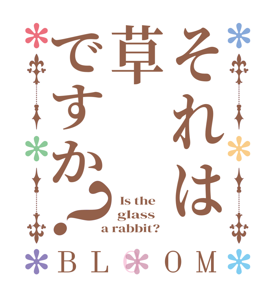 それは草ですか？BLOOM   Is the     glass  a rabbit?  