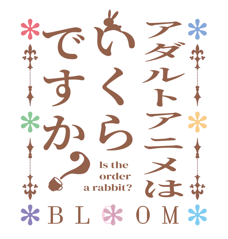 アダルトアニメはいくらですか？BLOOM   Is the      order    a rabbit?  