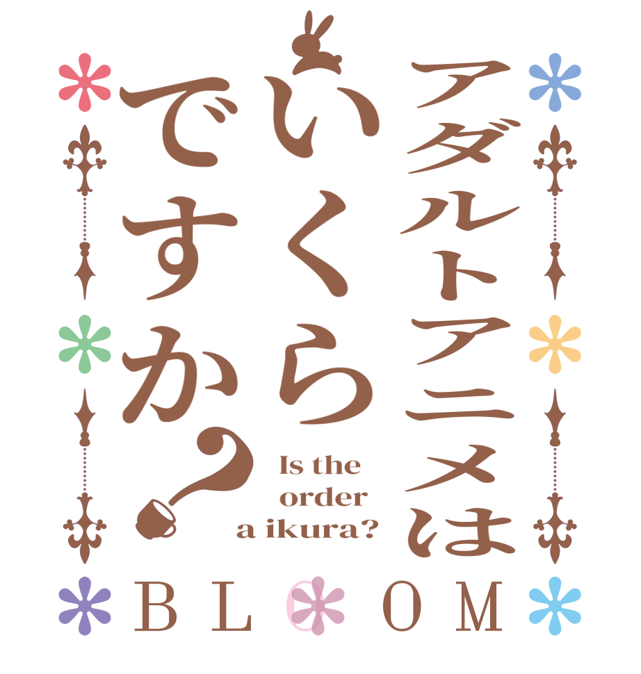アダルトアニメはいくらですか？BLOOM   Is the      order    a ikura?