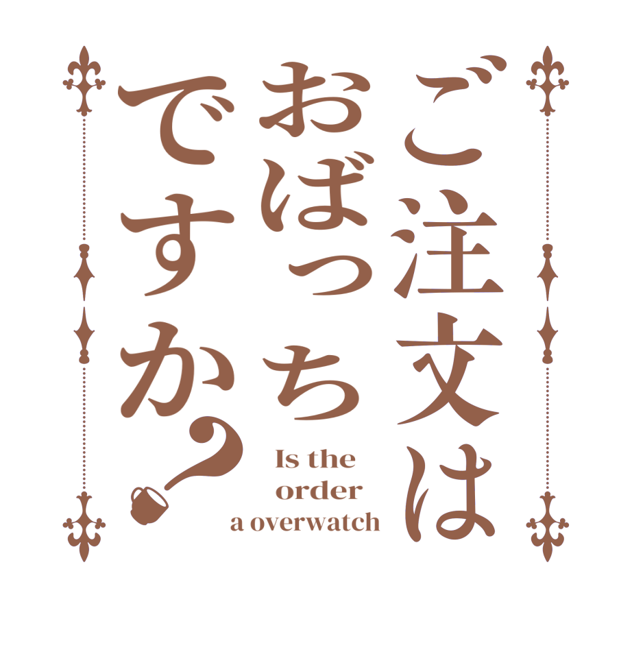 ご注文はおばっちですか？  Is the      order    a overwatch