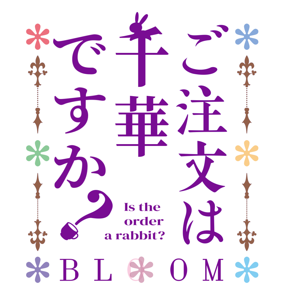ご注文は千華ですか？BLOOM   Is the      order    a rabbit?  