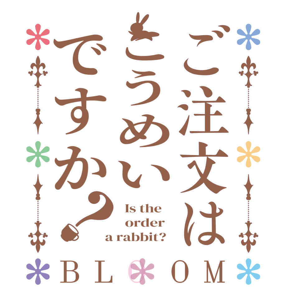ご注文はこうめいですか？BLOOM   Is the      order    a rabbit?  