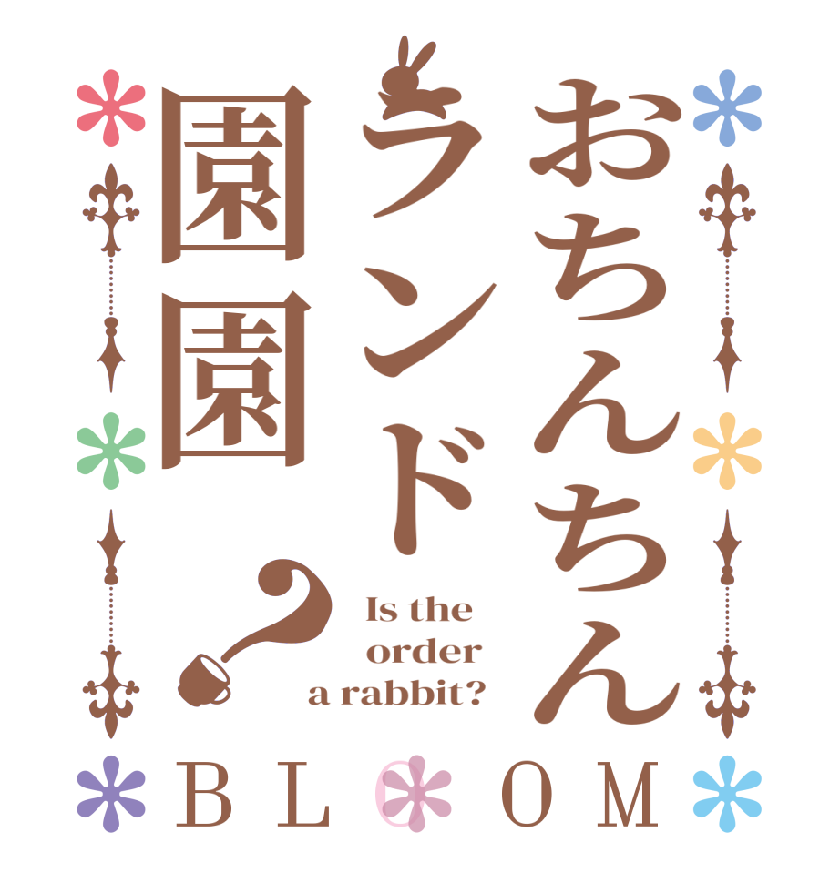 おちんちんランド園園？BLOOM   Is the      order    a rabbit?  