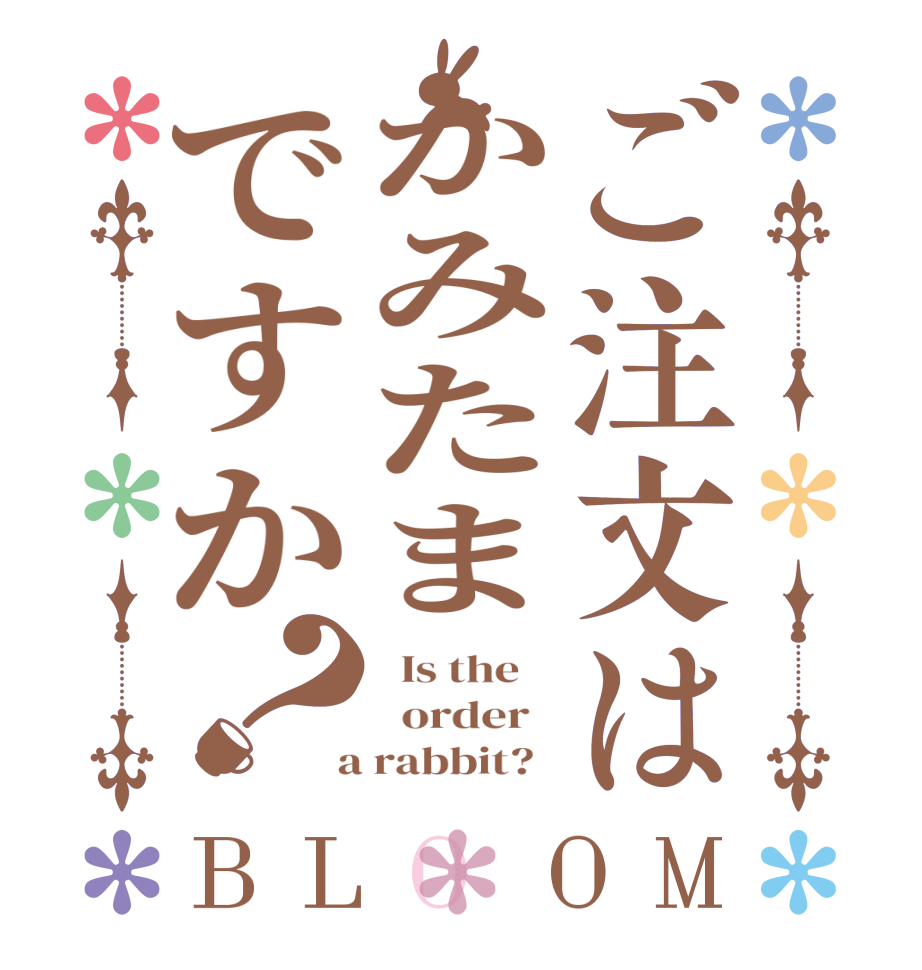 ご注文はかみたまですか？BLOOM   Is the      order    a rabbit?  