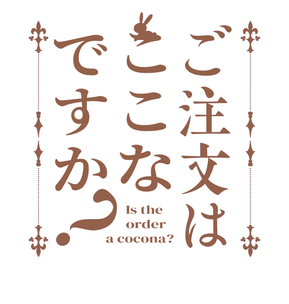ご注文はここなですか？  Is the      order    a cocona?