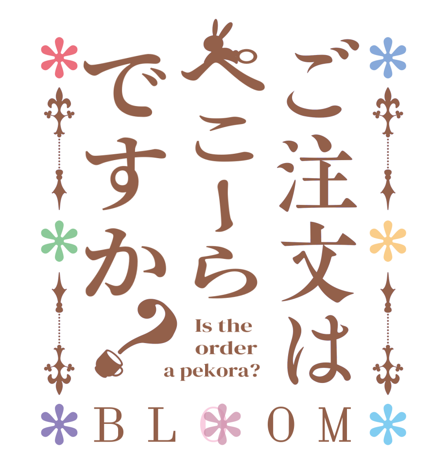 ご注文はぺこーらですか？BLOOM   Is the      order    a pekora?  